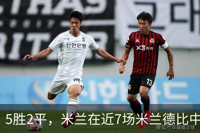 5胜2平，米兰在近7场米兰德比中保持不败