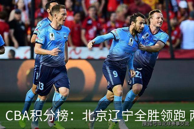 CBA积分榜：北京辽宁全胜领跑 两支球队未尝胜绩